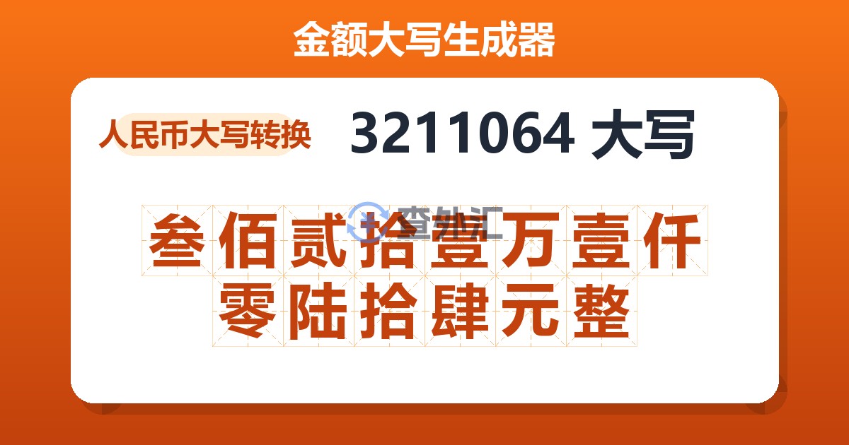 3211064大写 叁佰贰拾壹万壹仟零陆拾肆元整