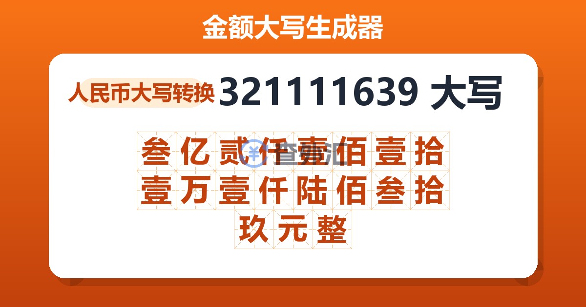 321111639大写 叁亿贰仟壹佰壹拾壹万壹仟陆佰叁拾玖元整
