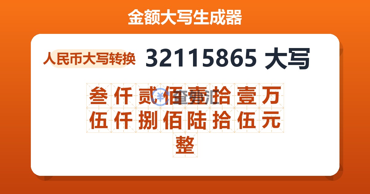 32115865大写 叁仟贰佰壹拾壹万伍仟捌佰陆拾伍元整