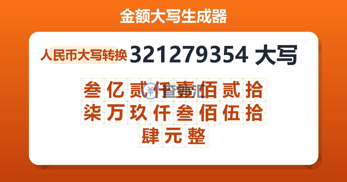 321279354大写 叁亿贰仟壹佰贰拾柒万玖仟叁佰伍拾肆元整