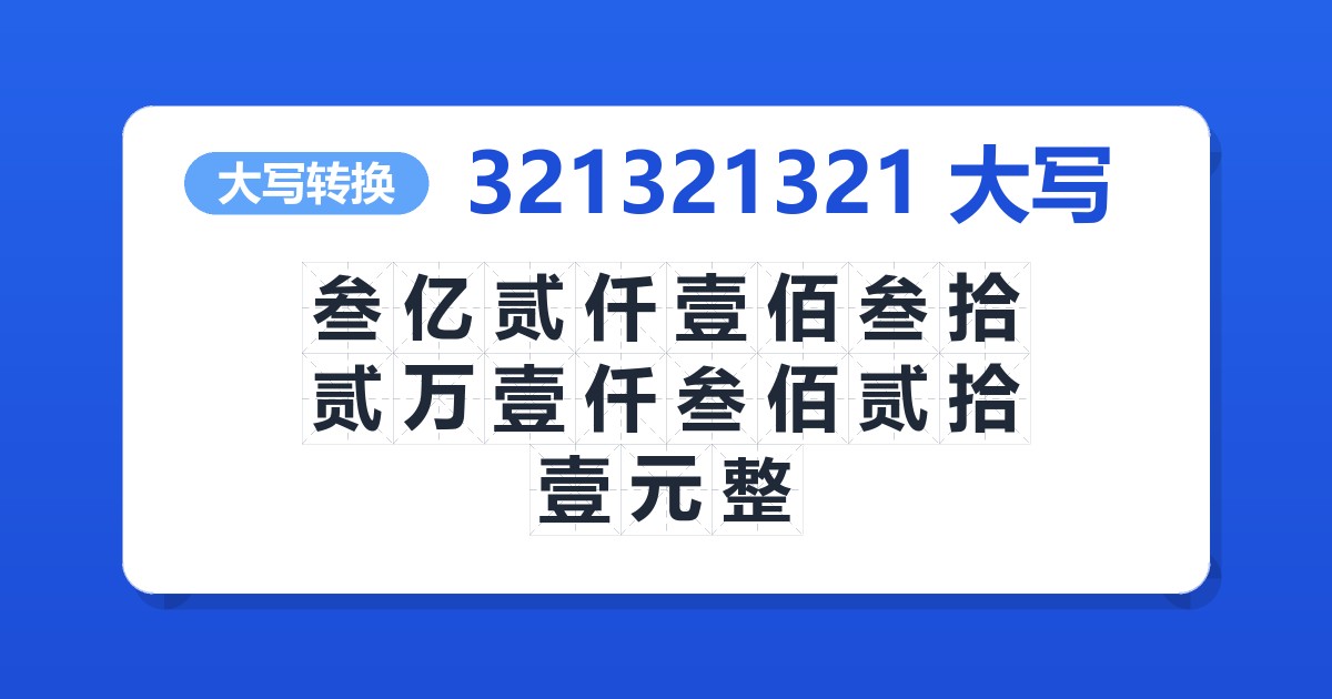321321321大写 叁亿贰仟壹佰叁拾贰万壹仟叁佰贰拾壹元整