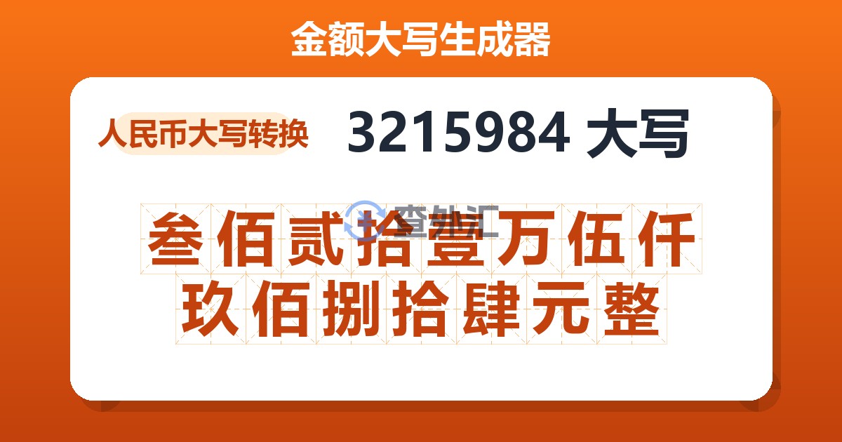 3215984大写 叁佰贰拾壹万伍仟玖佰捌拾肆元整