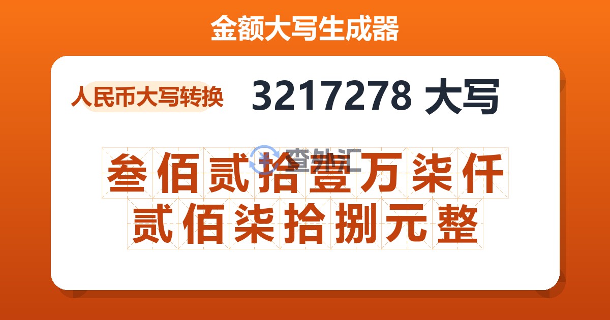 3217278大写 叁佰贰拾壹万柒仟贰佰柒拾捌元整