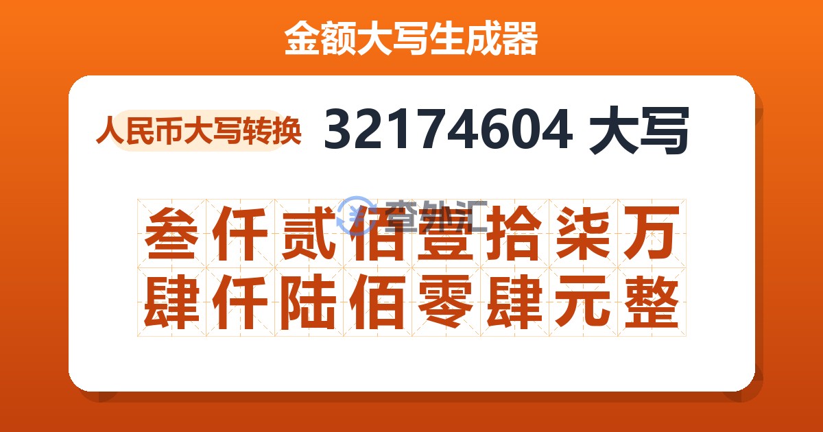 32174604大写 叁仟贰佰壹拾柒万肆仟陆佰零肆元整