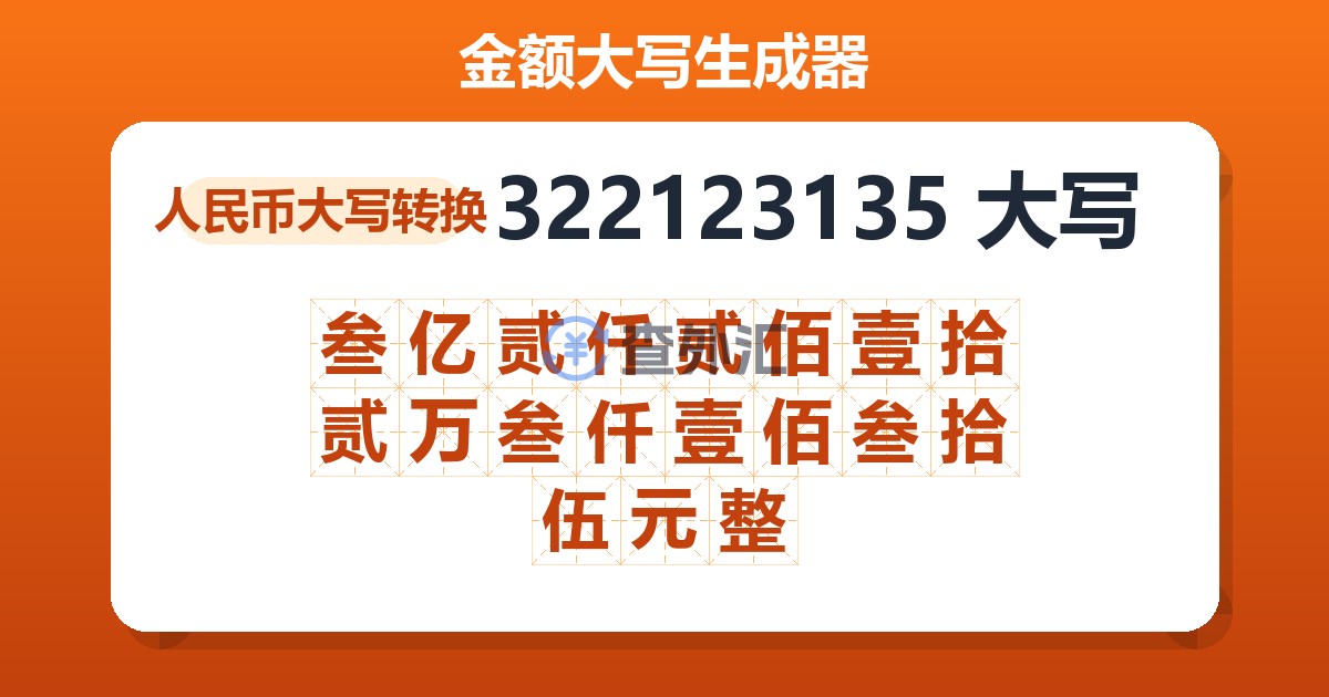 322123135大写 叁亿贰仟贰佰壹拾贰万叁仟壹佰叁拾伍元整