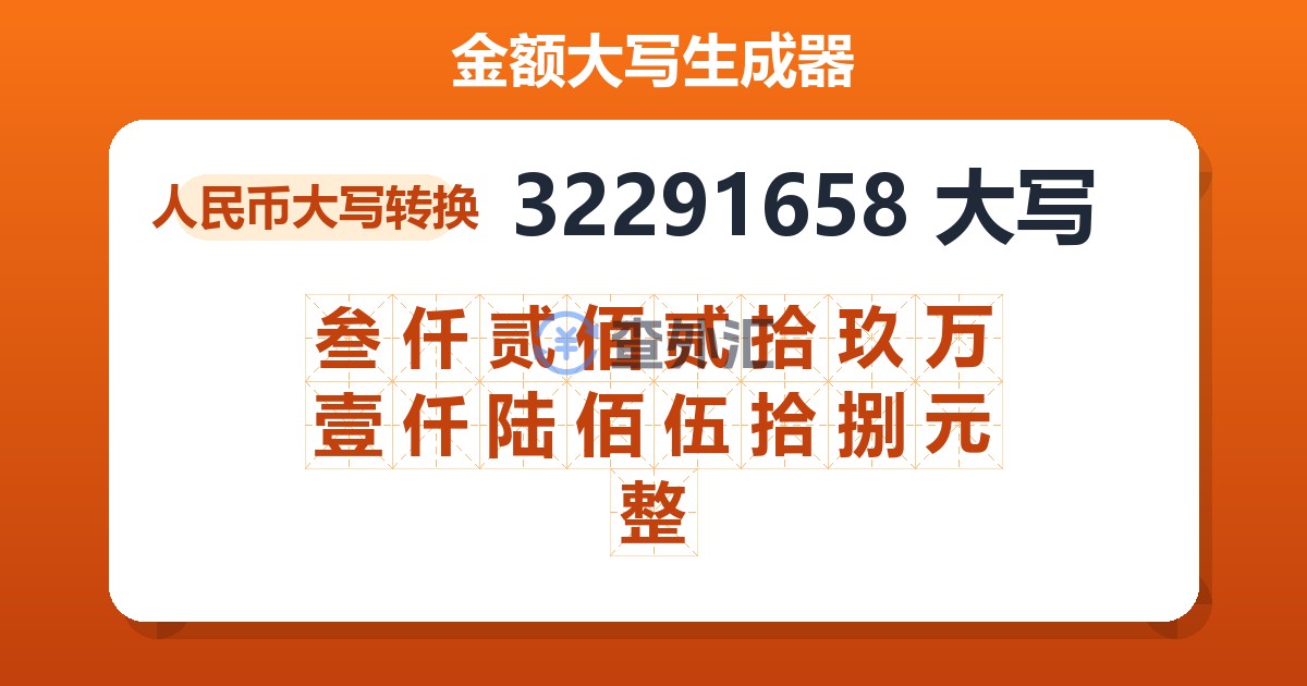 32291658大写 叁仟贰佰贰拾玖万壹仟陆佰伍拾捌元整