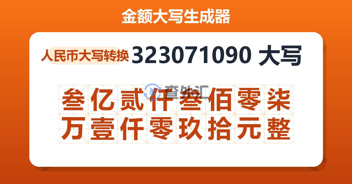323071090大写 叁亿贰仟叁佰零柒万壹仟零玖拾元整