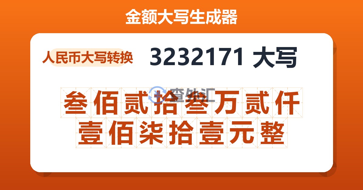 3232171大写 叁佰贰拾叁万贰仟壹佰柒拾壹元整