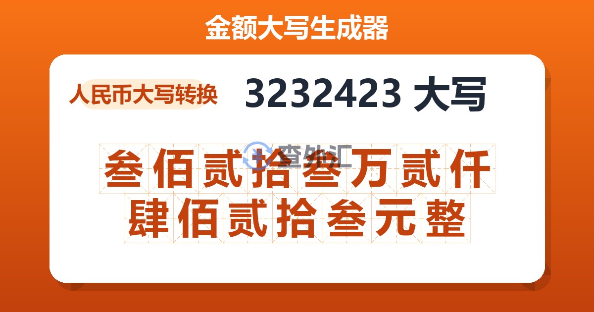 3232423大写 叁佰贰拾叁万贰仟肆佰贰拾叁元整