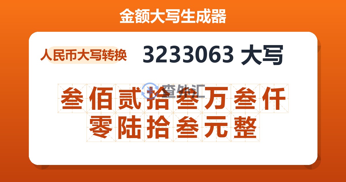 3233063大写 叁佰贰拾叁万叁仟零陆拾叁元整