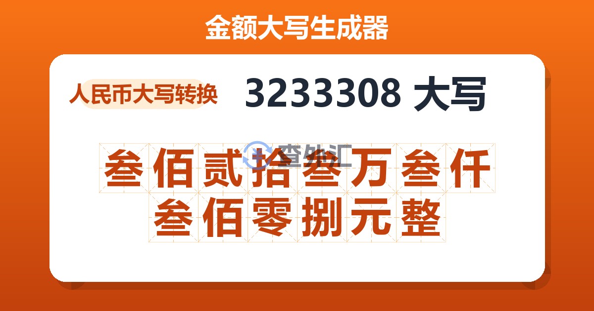3233308大写 叁佰贰拾叁万叁仟叁佰零捌元整