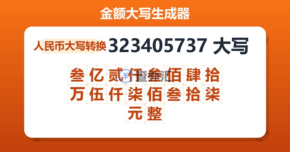 323405737大写 叁亿贰仟叁佰肆拾万伍仟柒佰叁拾柒元整
