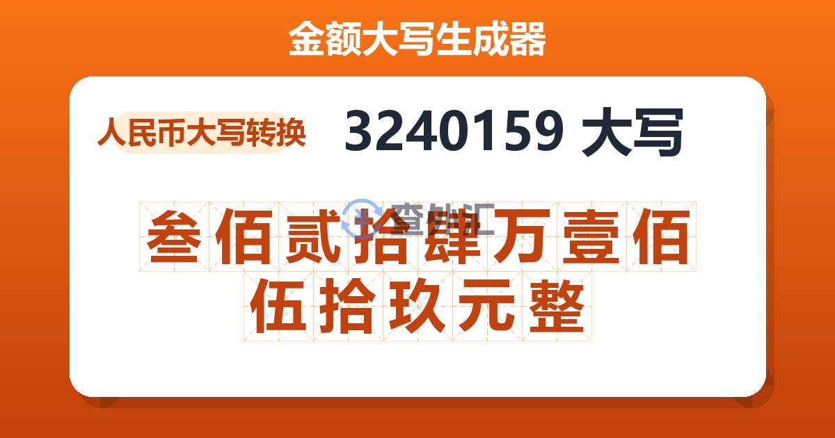 3240159大写 叁佰贰拾肆万壹佰伍拾玖元整