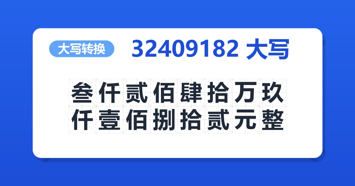 32409182大写 叁仟贰佰肆拾万玖仟壹佰捌拾贰元整