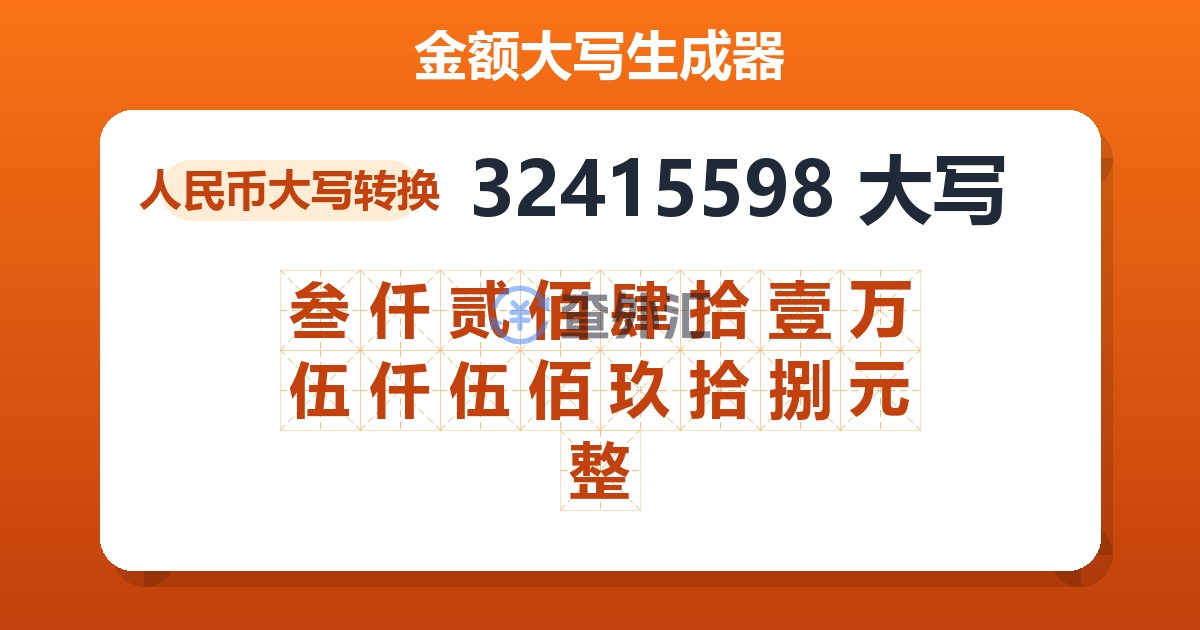 32415598大写 叁仟贰佰肆拾壹万伍仟伍佰玖拾捌元整