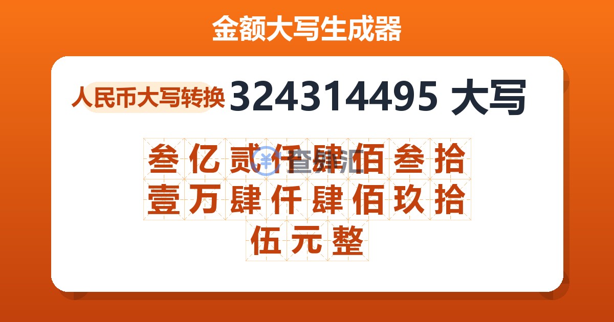 324314495大写 叁亿贰仟肆佰叁拾壹万肆仟肆佰玖拾伍元整
