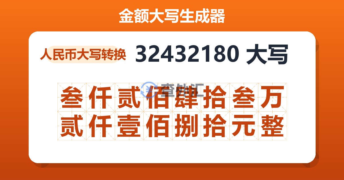 32432180大写 叁仟贰佰肆拾叁万贰仟壹佰捌拾元整