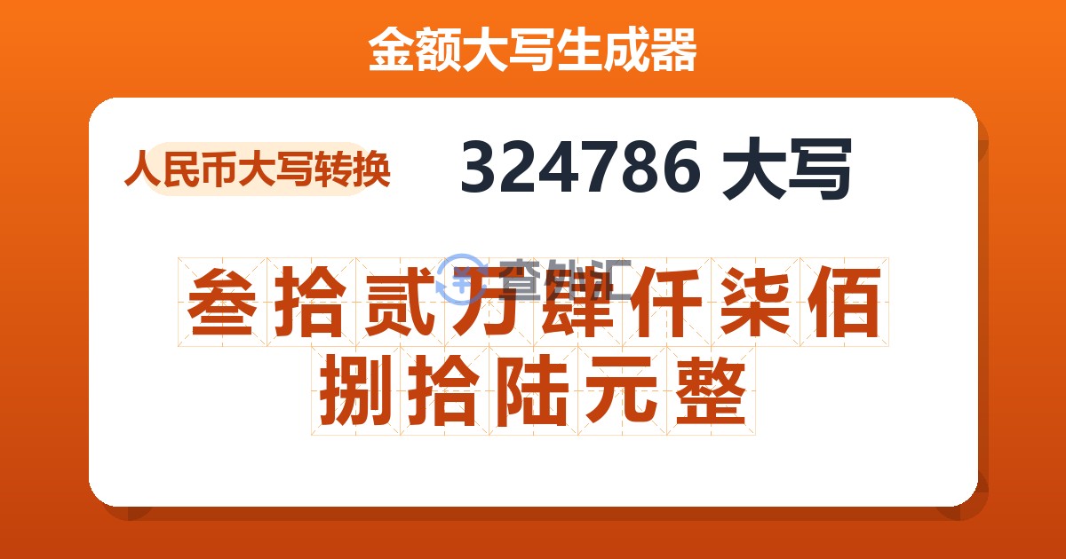 324786大写 叁拾贰万肆仟柒佰捌拾陆元整