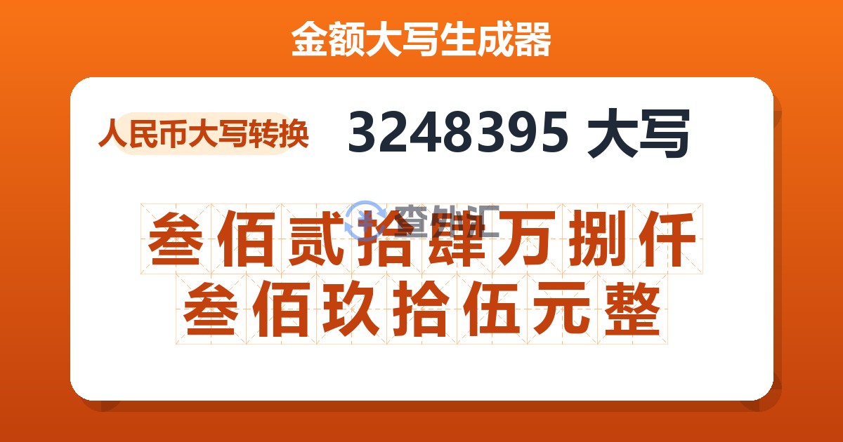 3248395大写 叁佰贰拾肆万捌仟叁佰玖拾伍元整