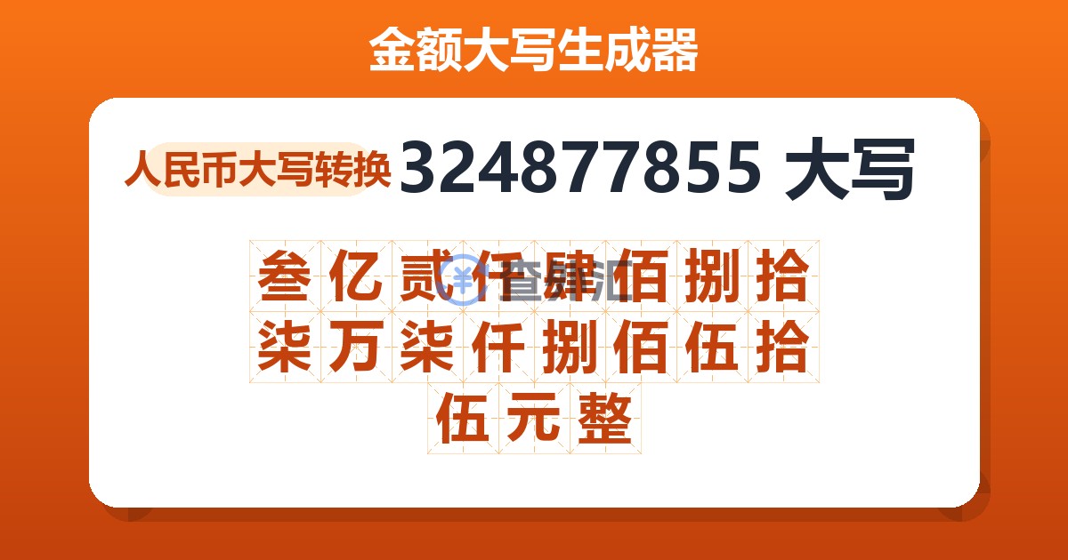 324877855大写 叁亿贰仟肆佰捌拾柒万柒仟捌佰伍拾伍元整
