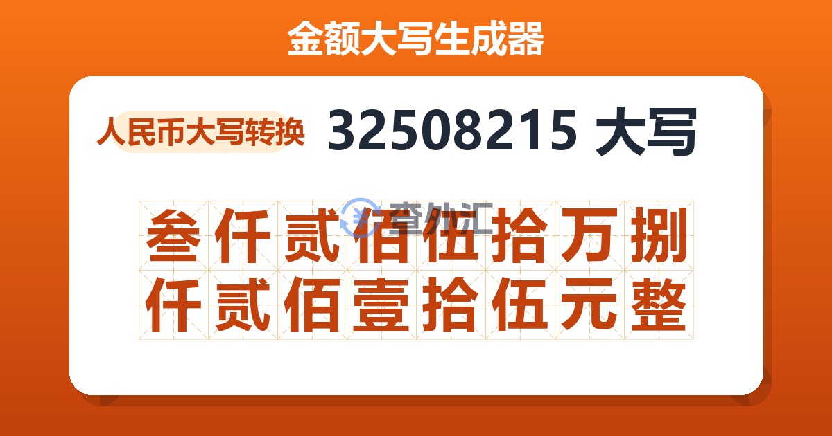 32508215大写 叁仟贰佰伍拾万捌仟贰佰壹拾伍元整