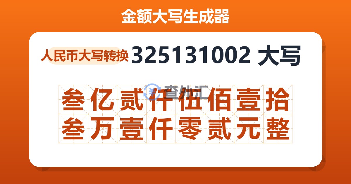 325131002大写 叁亿贰仟伍佰壹拾叁万壹仟零贰元整