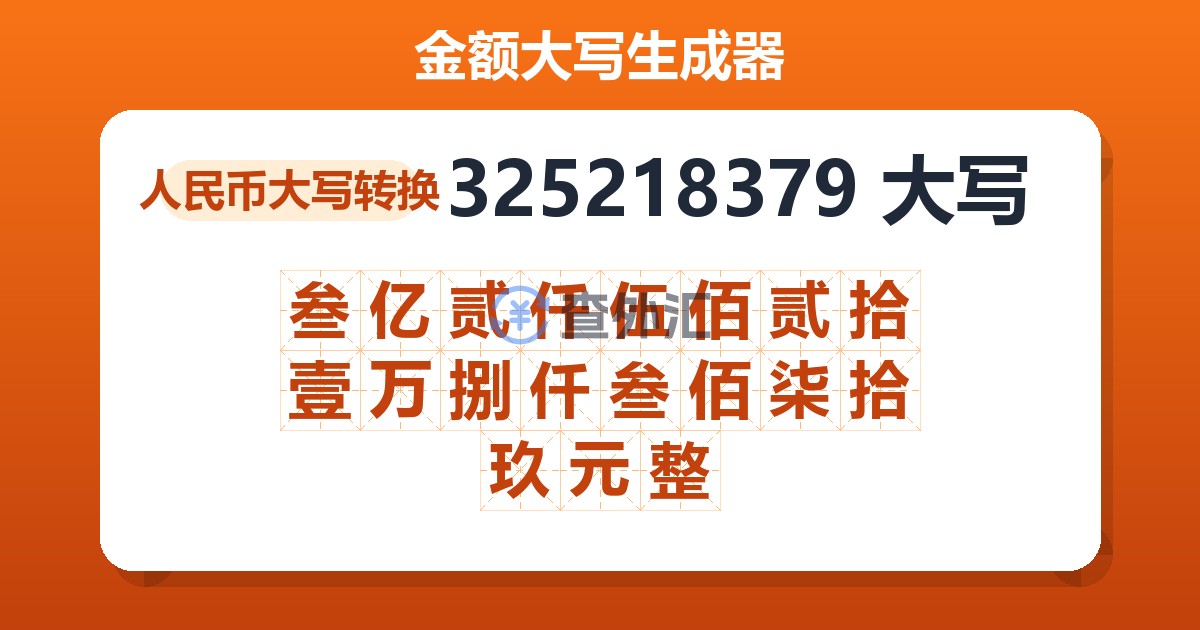 325218379大写 叁亿贰仟伍佰贰拾壹万捌仟叁佰柒拾玖元整