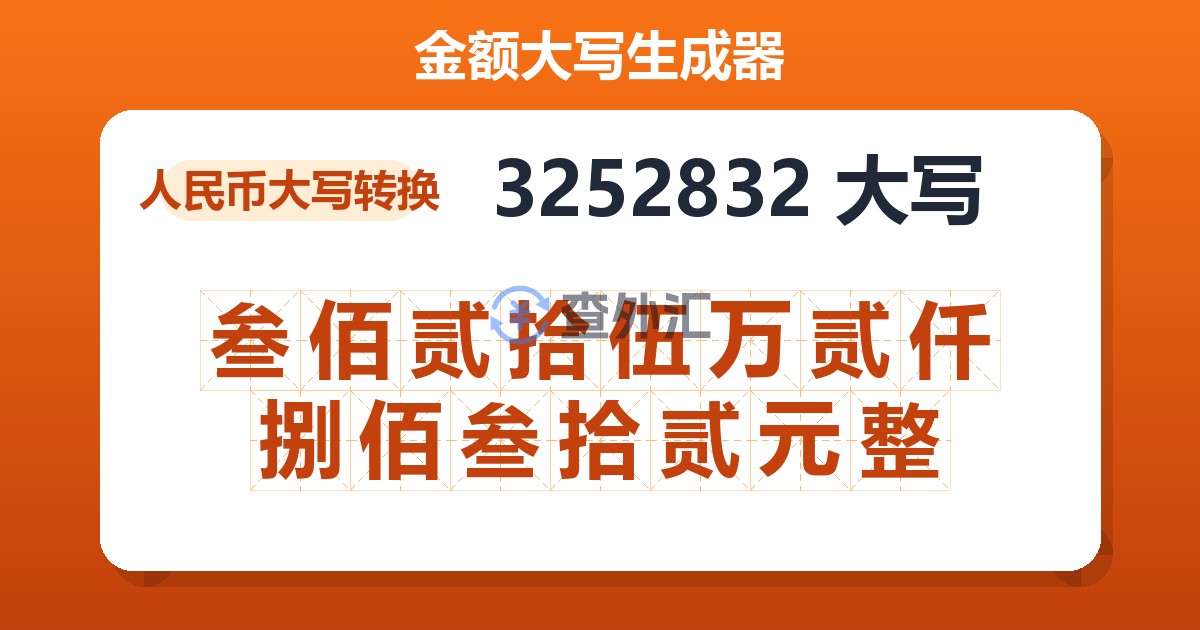 3252832大写 叁佰贰拾伍万贰仟捌佰叁拾贰元整