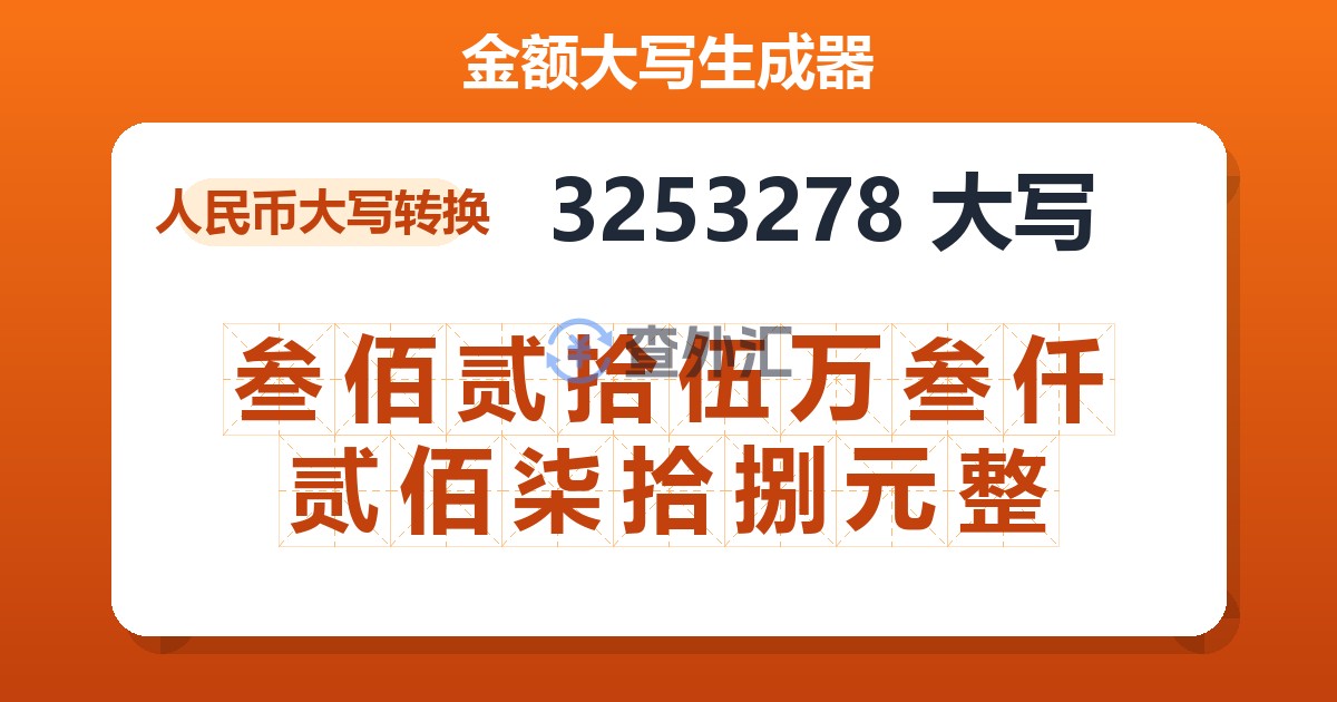 3253278大写 叁佰贰拾伍万叁仟贰佰柒拾捌元整