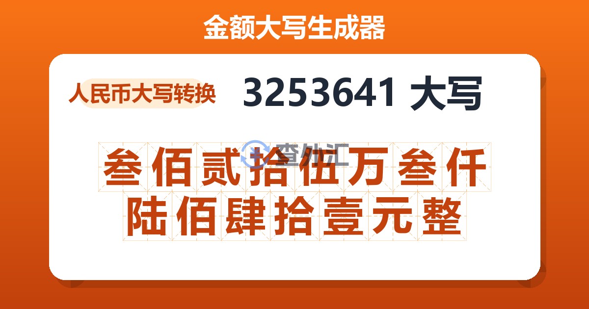 3253641大写 叁佰贰拾伍万叁仟陆佰肆拾壹元整