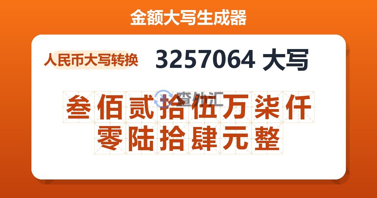 3257064大写 叁佰贰拾伍万柒仟零陆拾肆元整