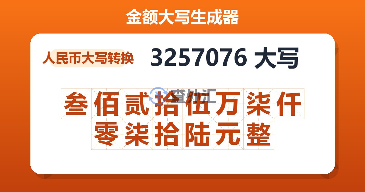 3257076大写 叁佰贰拾伍万柒仟零柒拾陆元整