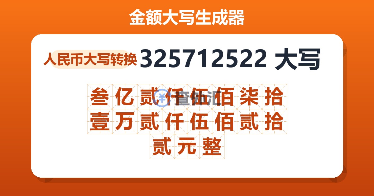 325712522大写 叁亿贰仟伍佰柒拾壹万贰仟伍佰贰拾贰元整