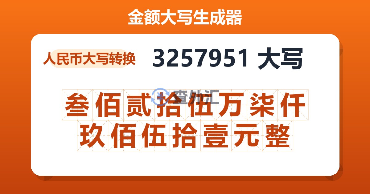 3257951大写 叁佰贰拾伍万柒仟玖佰伍拾壹元整