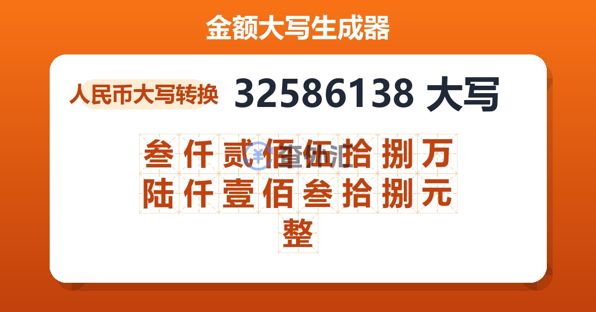 32586138大写 叁仟贰佰伍拾捌万陆仟壹佰叁拾捌元整