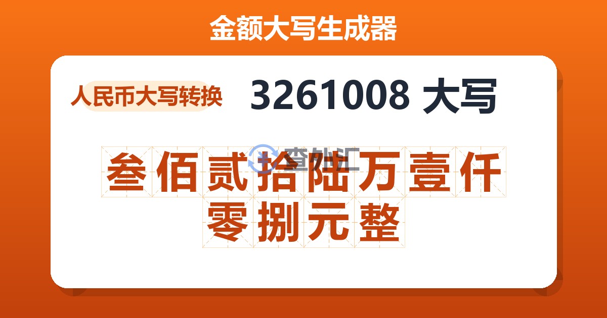 3261008大写 叁佰贰拾陆万壹仟零捌元整