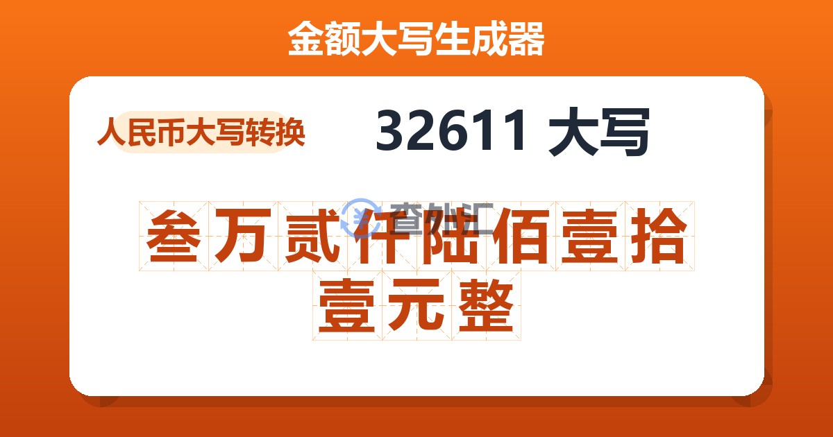 32611大写 叁万贰仟陆佰壹拾壹元整