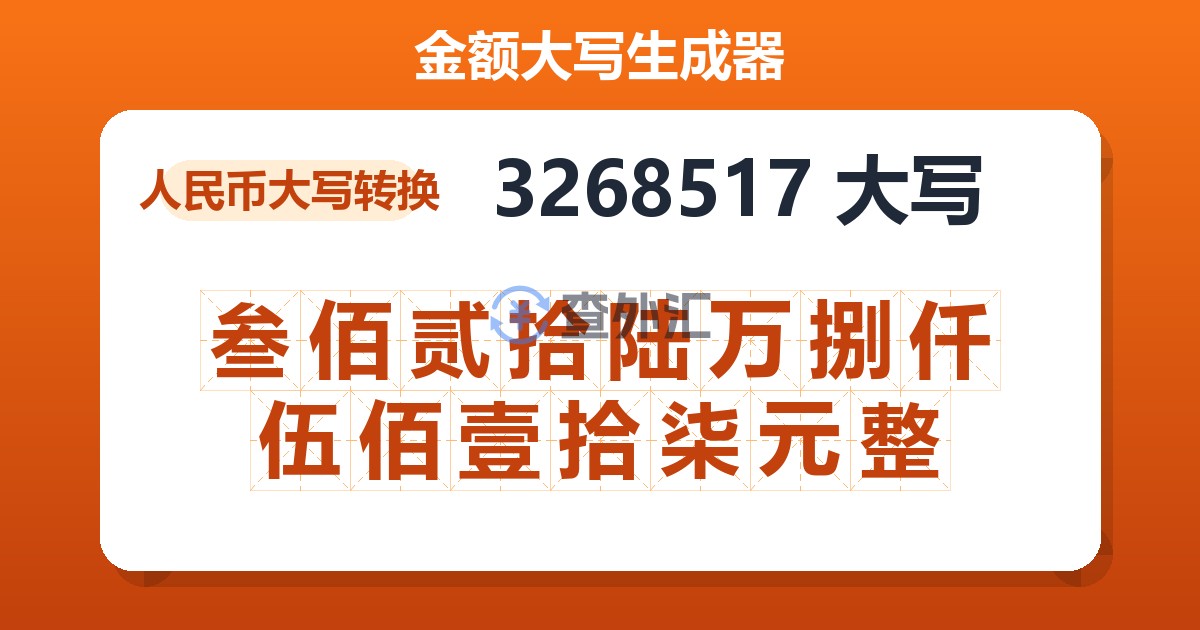 3268517大写 叁佰贰拾陆万捌仟伍佰壹拾柒元整