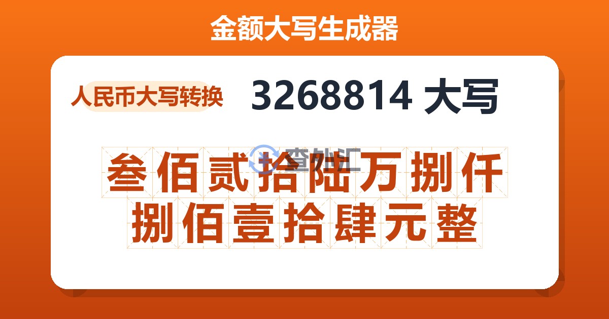 3268814大写 叁佰贰拾陆万捌仟捌佰壹拾肆元整