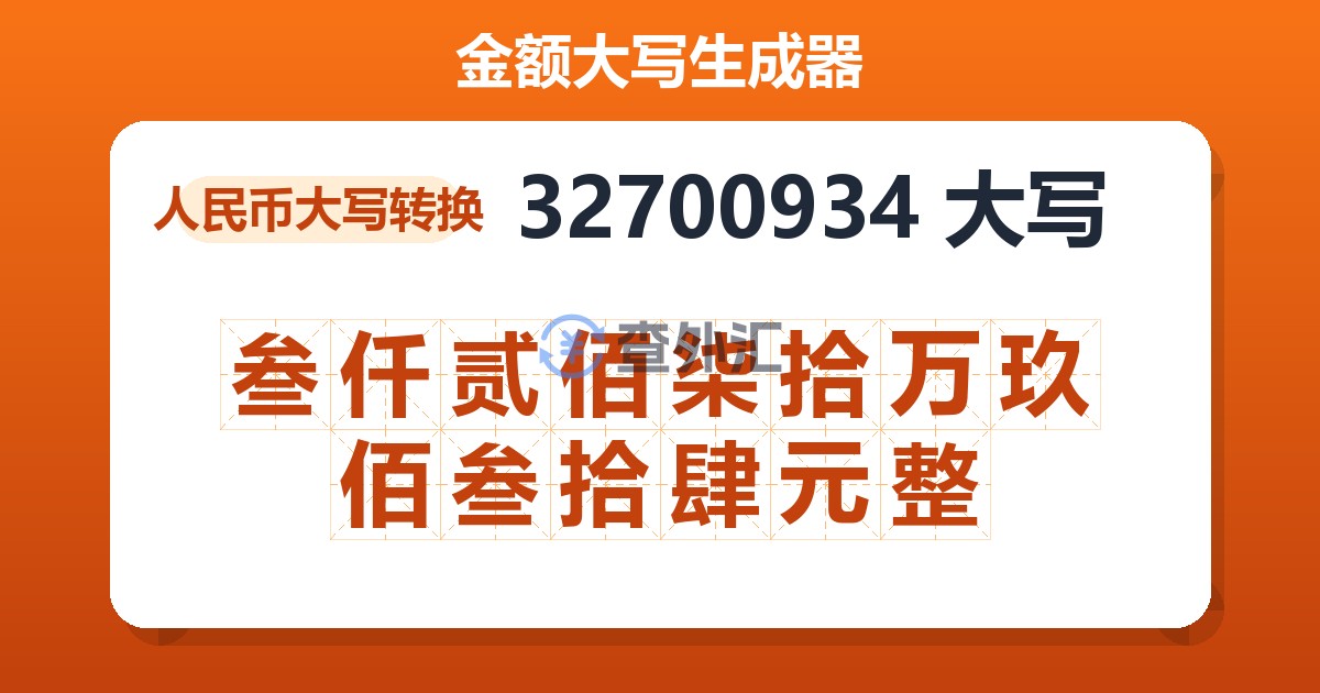 32700934大写 叁仟贰佰柒拾万玖佰叁拾肆元整