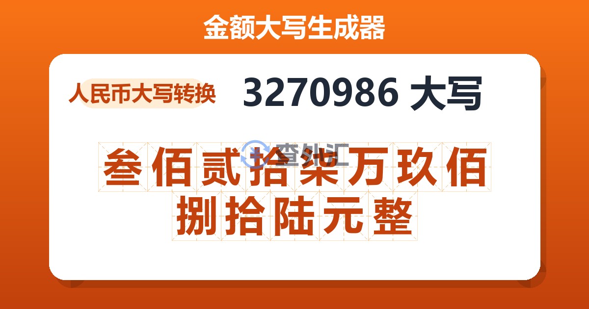 3270986大写 叁佰贰拾柒万玖佰捌拾陆元整