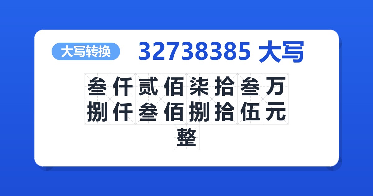 32738385大写 叁仟贰佰柒拾叁万捌仟叁佰捌拾伍元整