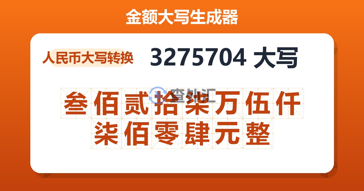 3275704大写 叁佰贰拾柒万伍仟柒佰零肆元整