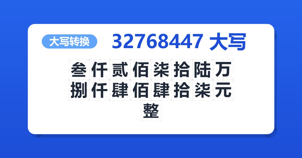 32768447大写 叁仟贰佰柒拾陆万捌仟肆佰肆拾柒元整