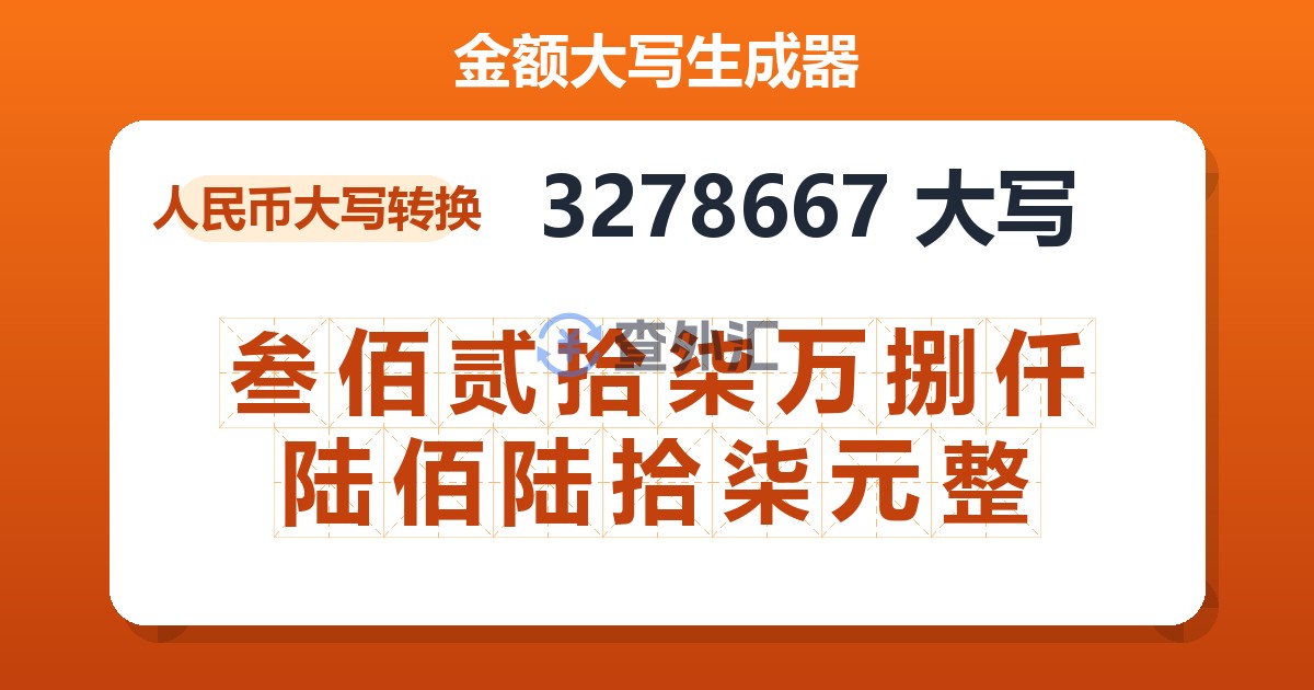 3278667大写 叁佰贰拾柒万捌仟陆佰陆拾柒元整