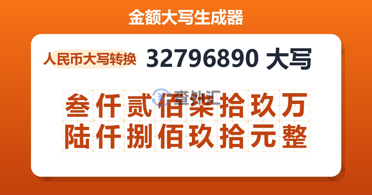 32796890大写 叁仟贰佰柒拾玖万陆仟捌佰玖拾元整