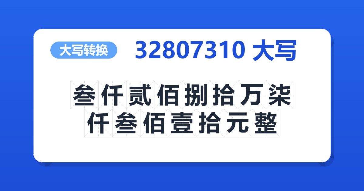 32807310大写 叁仟贰佰捌拾万柒仟叁佰壹拾元整