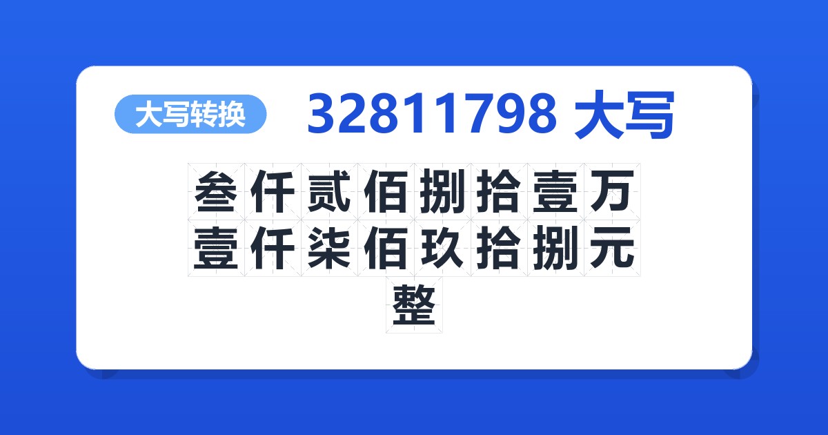 32811798大写 叁仟贰佰捌拾壹万壹仟柒佰玖拾捌元整