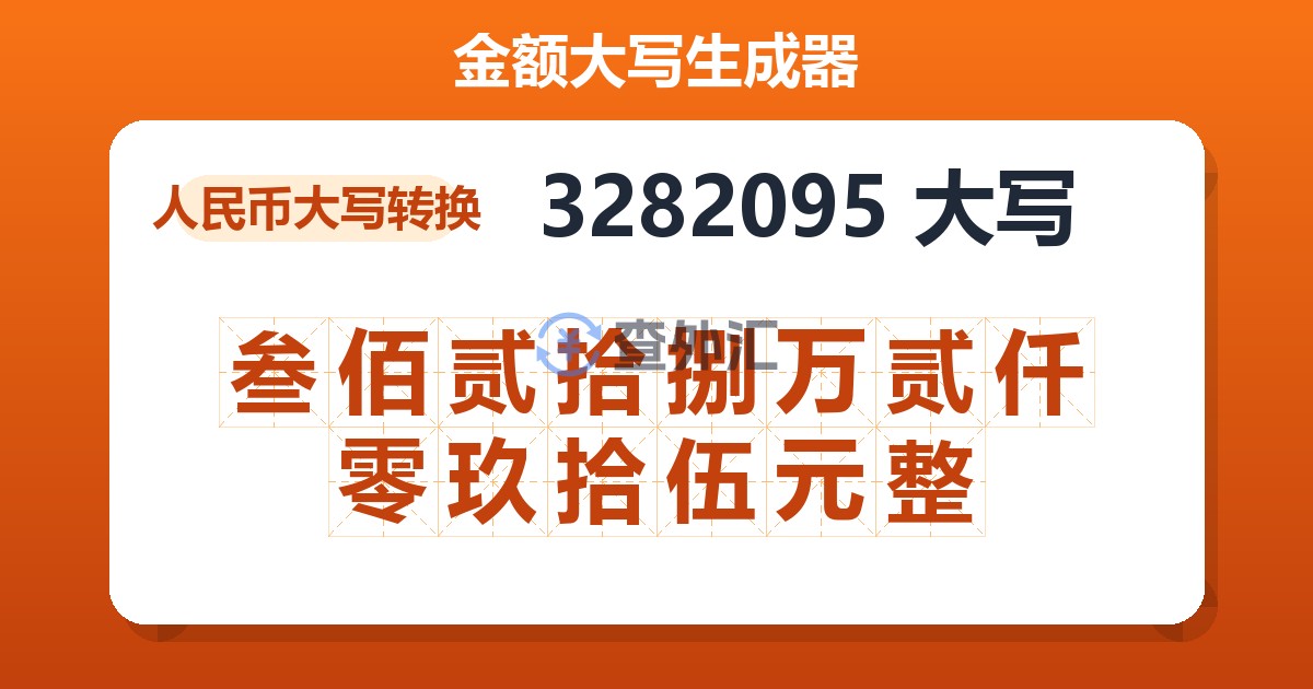 3282095大写 叁佰贰拾捌万贰仟零玖拾伍元整