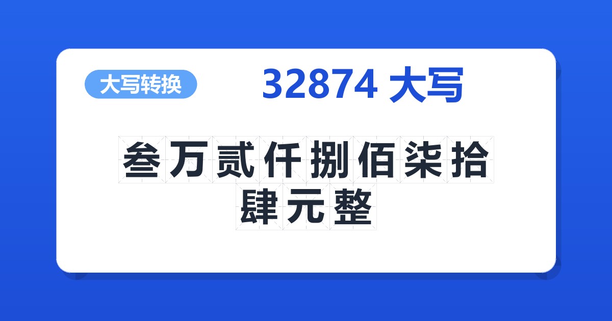 32874大写 叁万贰仟捌佰柒拾肆元整